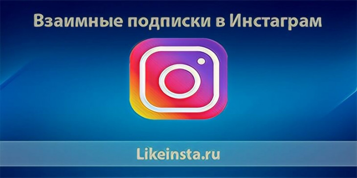 Как получить взаимные подписки в Инстаграме