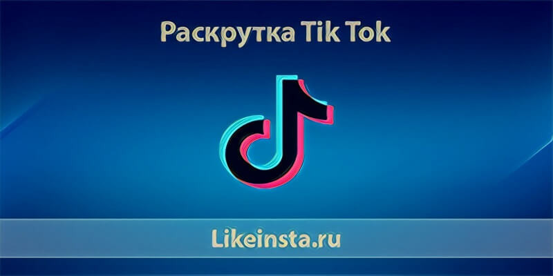 Раскрутка Тик Ток