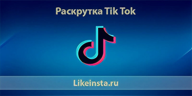 Раскрутка Тик Ток