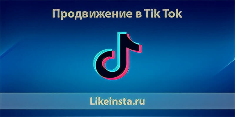 Продвижение в Тик Ток бесплатно быстро с нуля