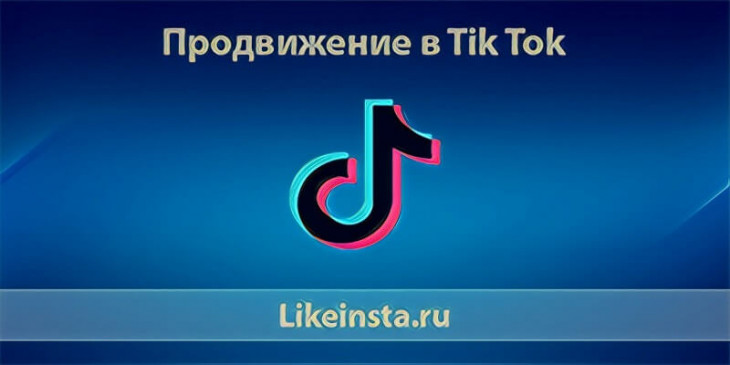 Продвижение в Тик Ток бесплатно быстро с нуля