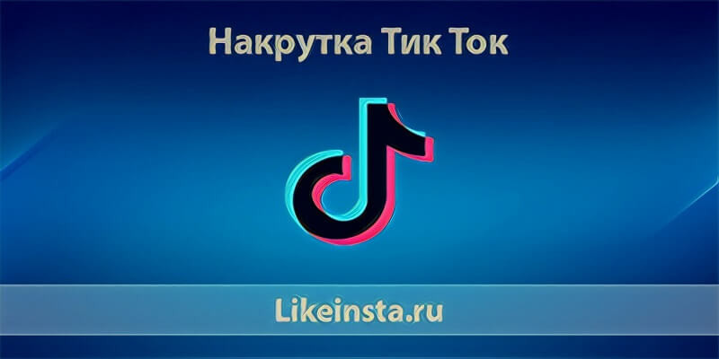 Накрутка Тик Ток быстро и онлайн