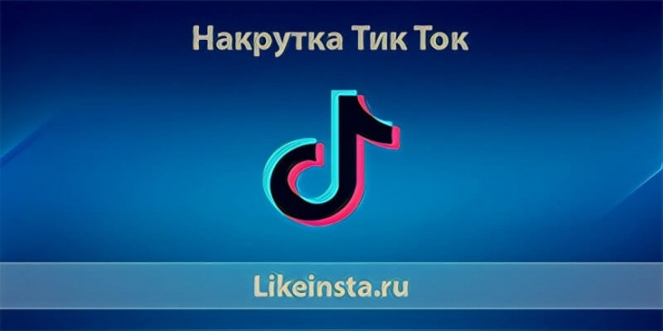Накрутка Тик Ток быстро и онлайн