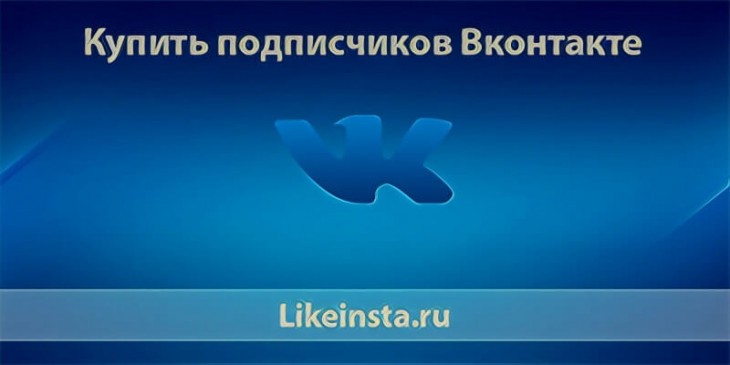 Дешево купить подписчиков Вк