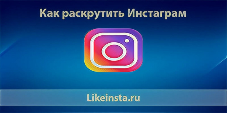 Как раскрутить Инстаграм самостоятельно бесплатно пошаговая инструкция | Раскрутка Инсты платно
