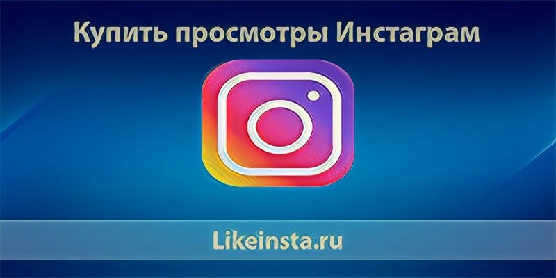 Купить просмотры в Инстаграм дешево без регистрации