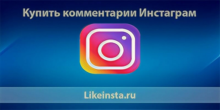 Купить живые комментарии в Инстаграм дешево | Платные комментарии в Instagram