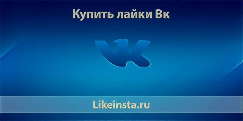 Купить лайки в Вк дешево и быстро онлайн | Платные лайки Вконтакте