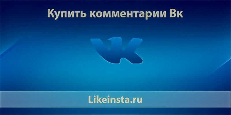 Купить комментарии в ВК дешево и быстро онлайн