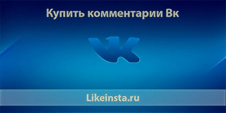Купить комментарии в ВК дешево и быстро онлайн