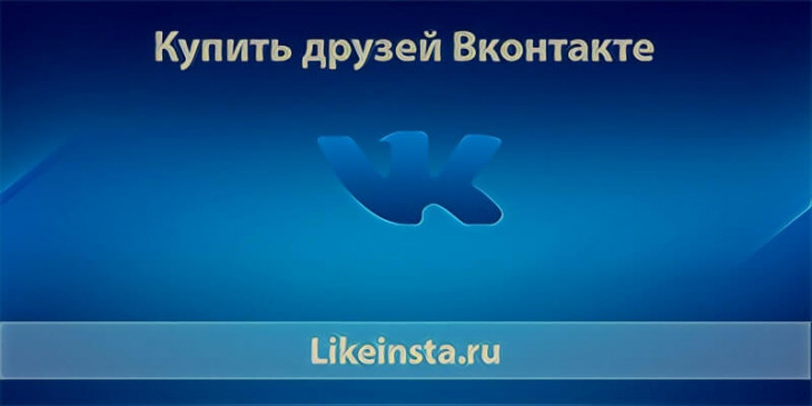 Купить друзей Вконтакте дешево и быстро