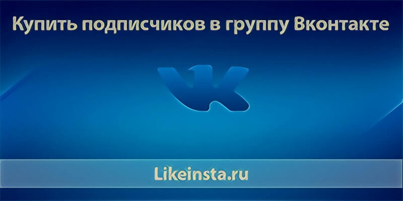 Купить подписчиков в группу ВК