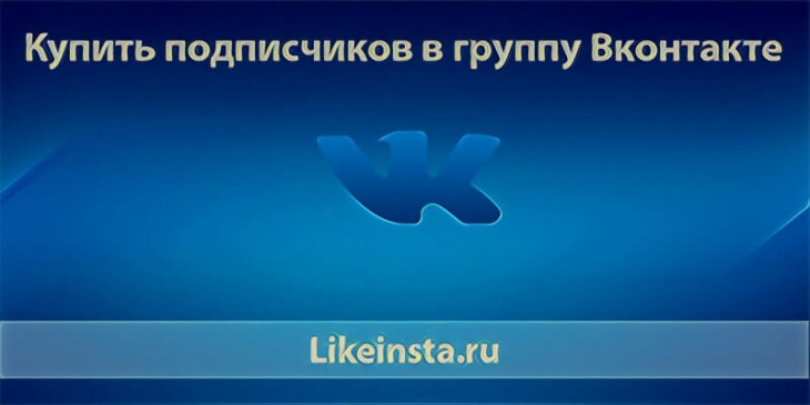 Купить подписчиков в группу ВК