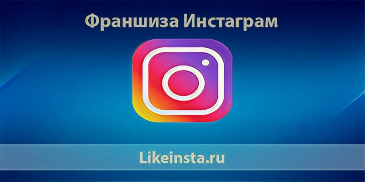 Франшиза Инстаграм