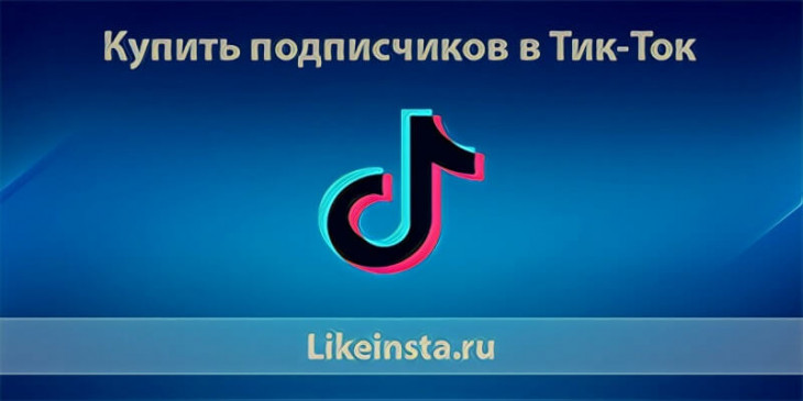Купить подписчиков в Тик Ток