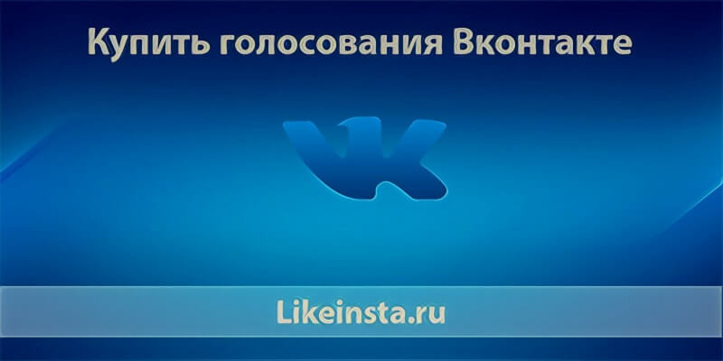 Купить голосования Вконтакте