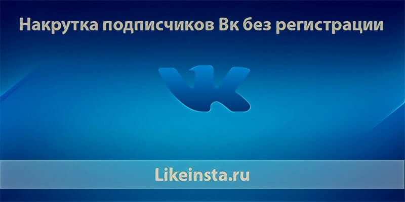Накрутка подписчиков Вк без регистрации