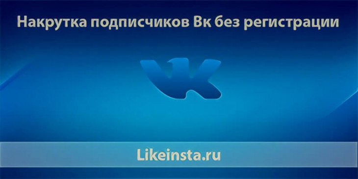 Накрутка подписчиков Вк без регистрации