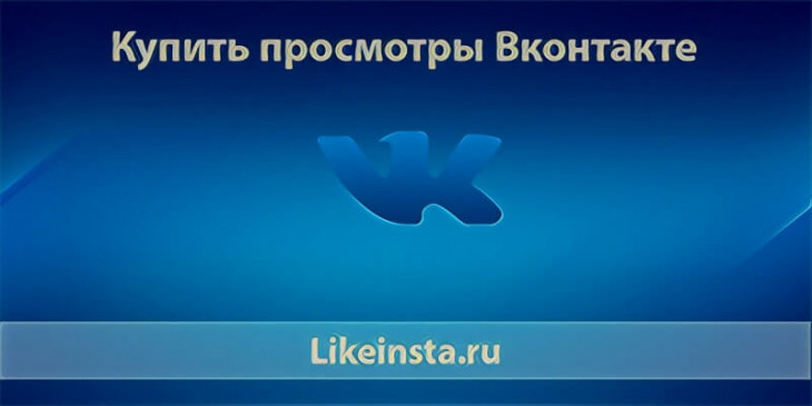 Купить просмотры Вконтакте