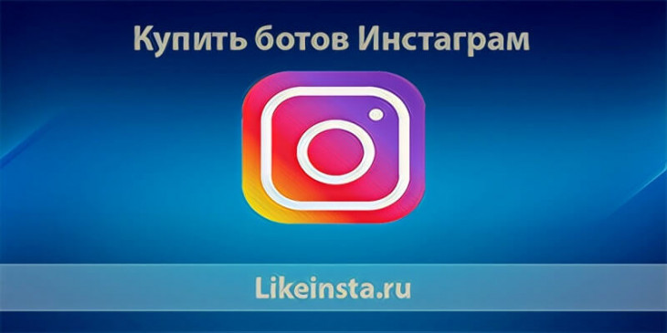 Купить ботов Инстаграм дешево