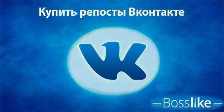 Купить репосты Вконтакте дешево