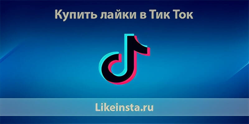 Купить лайки в Тик Ток