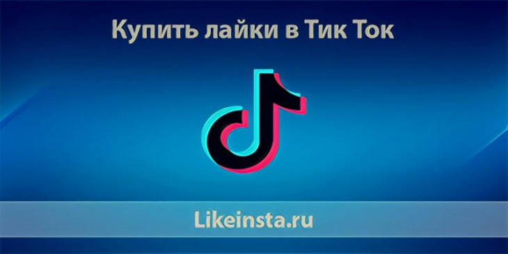 Купить лайки в Тик Ток