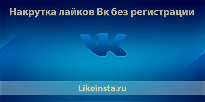 Накрутка лайков вк без регистрации