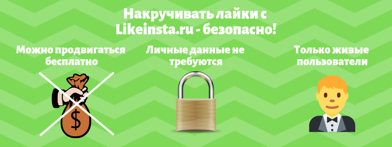 Безопасно ли накручивать лайки в Инстаграм - Likeinsta.io