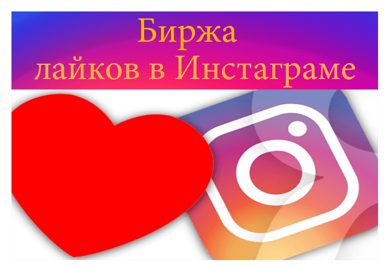 Биржа лайков в Инстаграм - Likeinsta.io