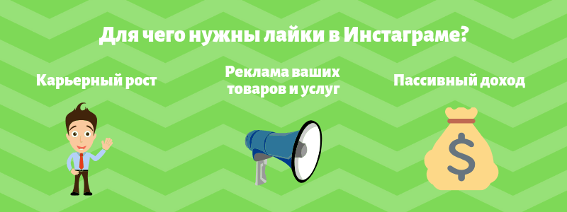 Для чего нужны лайки в Инстаграме - Likeinsta.io