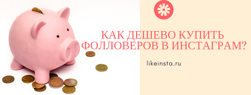 Как дешево купить фолловеров в Инстаграм - Likeinsta.io