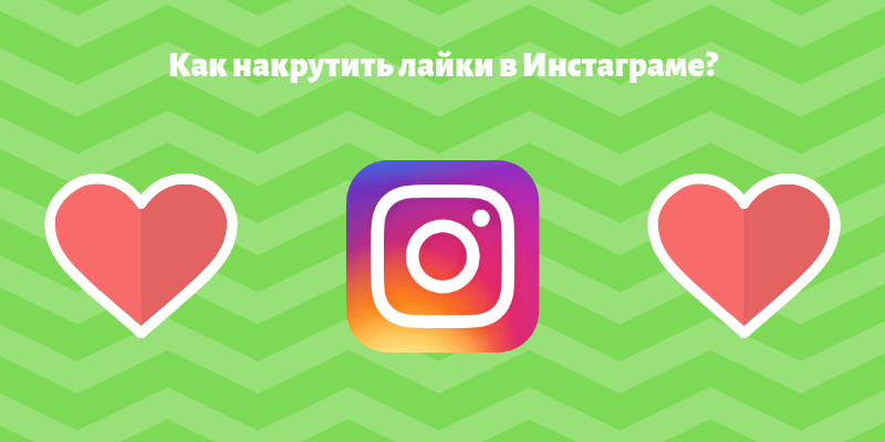 Как накрутить лайки в Инстаграме - Likeinsta.io