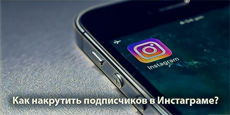 Как накрутить подписчиков в Инстаграме - Likeinsta.io