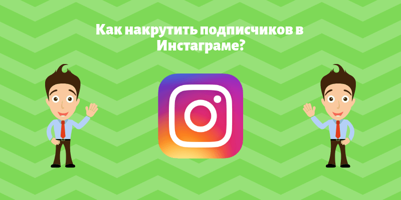 Накрутить подписчиков в Инстаграме - Likeinsta.io