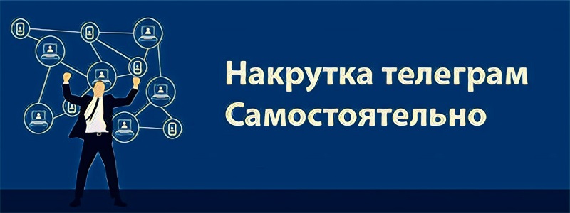 Как накрутить Телеграм самостоятельно - Likeinsta.io