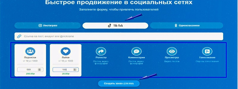 Как платно накрутить Тик Ток - Likeinsta.io
