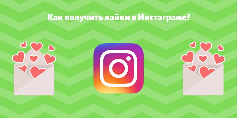 Как получить лайки в Инстаграме - Likeinsta.io