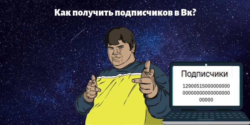 Как получить подписчиков Вк - Likeinsta.io