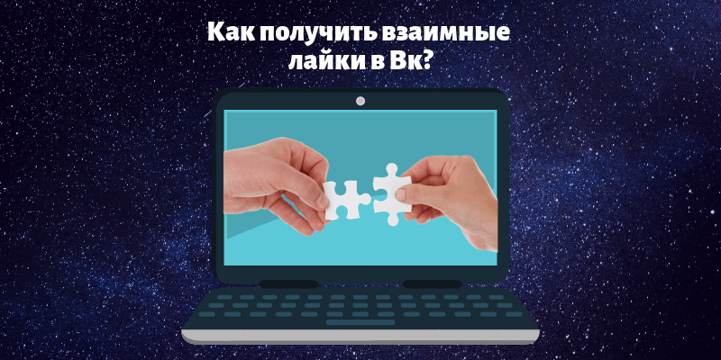 Как получить взаимные лайки Вконтакте - Likeinsta.io