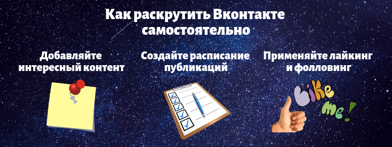 Как раскрутить Вконтакте самостоятельно - Likeinsta.io