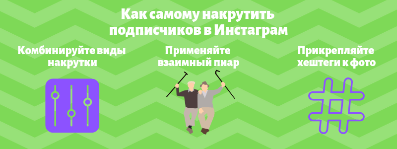 Как самому накрутить подписчиков в Инстаграм - Likeinsta.io