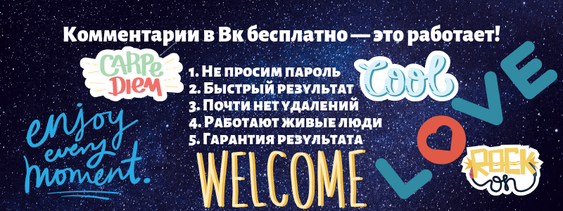 Комментарии Вконтатке - Likeinsta.io