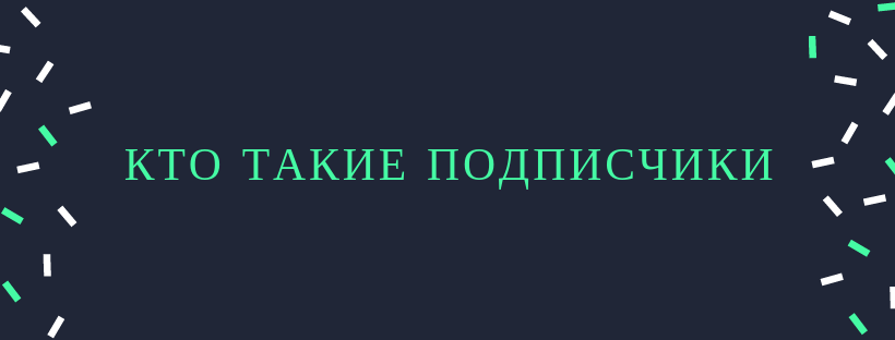 Кто такие подписчики в Инстаграм - Likeinsta.io