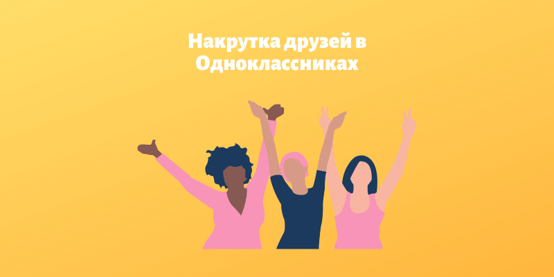 Купить друзей в Одноклассниках - Likeinsta.io