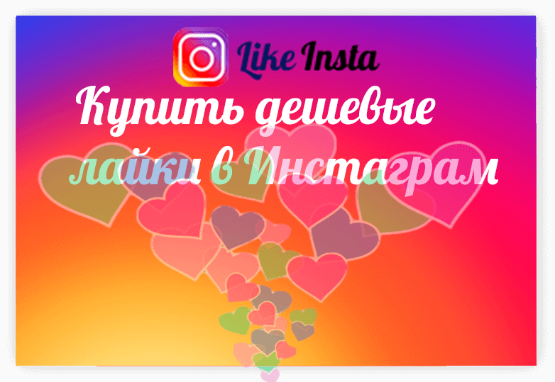 Купить лайки в Инстаграм - likeinsta.io