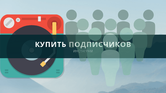 Купить подписчиков в Инстаграм - Likeinsta.io