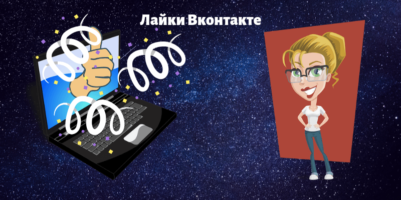 Как набрать лайки Вк (Вконтакте) бесплатно - Likeinsta.io