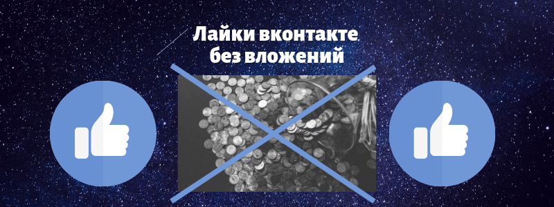 Накрутить лайки без вложений - Likeinsta.io