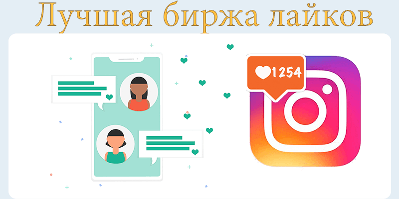 Лучшая биржа лайков в Инстаграме - Likeinsta.io